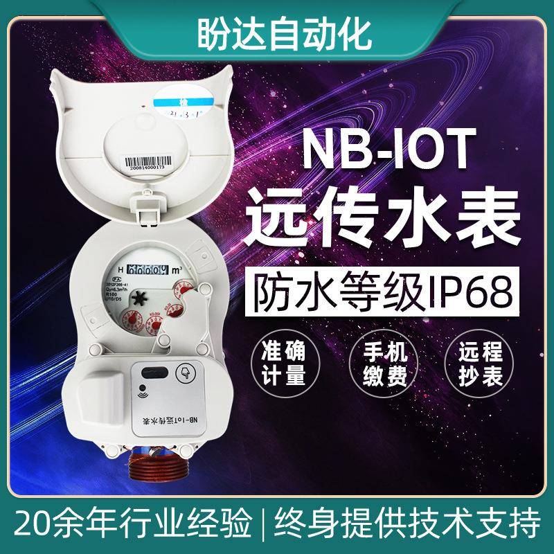 NB智能I远传水能表无阀铸铁P68手机缴费联网智水表家用D盼达N物15
