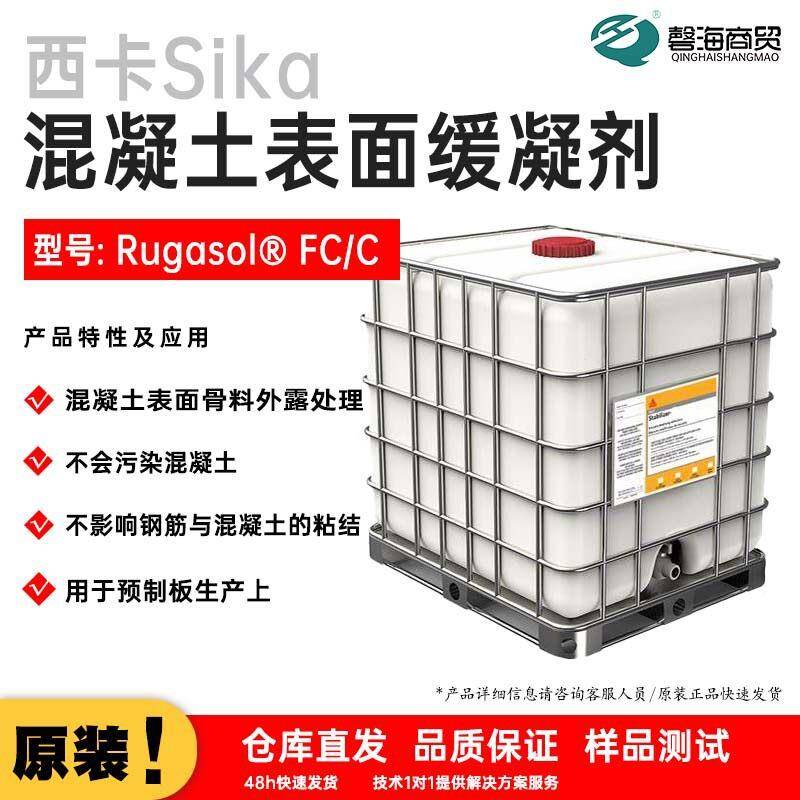 R西卡Sika混凝土缓凝剂:面 ugasol西卡Sika? FC/表C 混凝土表面骨