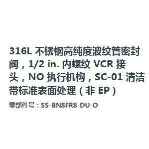 SwagelokS-BN8F不RS8-DU-O锈钢纯度波纹密封阀1/管2 in. SS-BN8FR