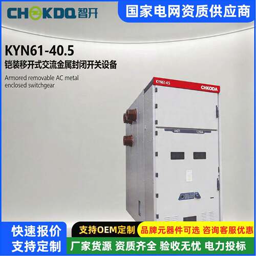 定制电气KYN压开关柜铠装移开式交流金属封闭开关设备定制