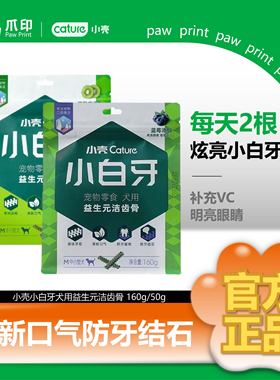 小壳小白牙益生元洁齿骨狗狗零食磨牙棒洁齿牙结石宠亮眼补充vc