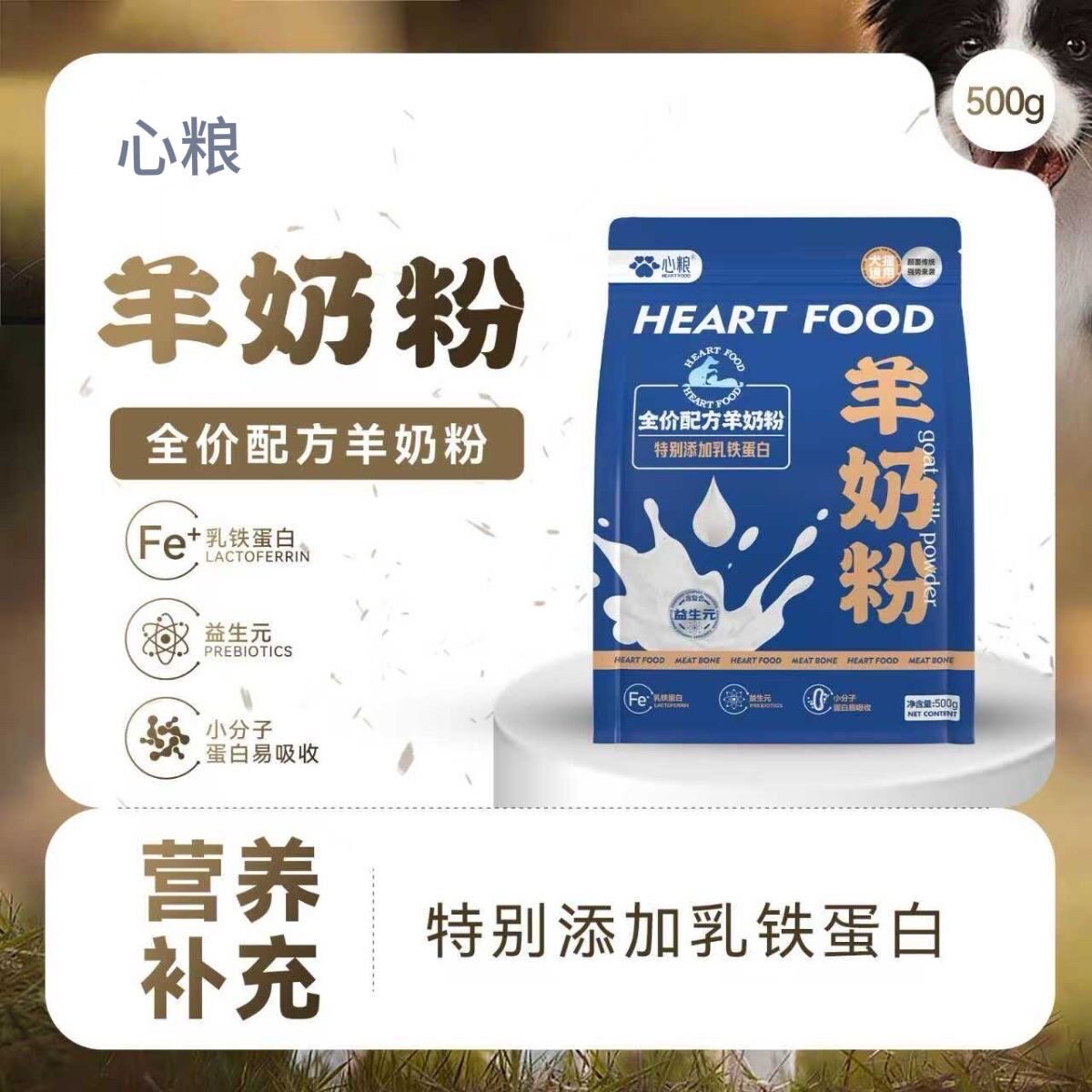 心粮全价羊奶粉500g增加免疫力预防腹泻过敏促进智力发育猫狗通用