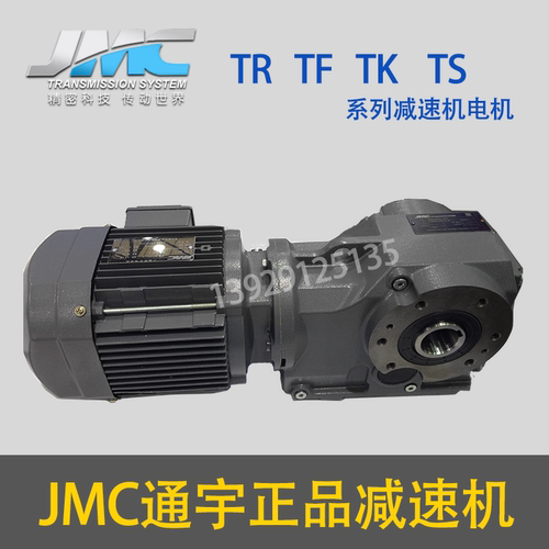 JMC通宇新阳光减速TS28/TS38/TS48/TS58斜齿轮涡轮蜗杆减速电机