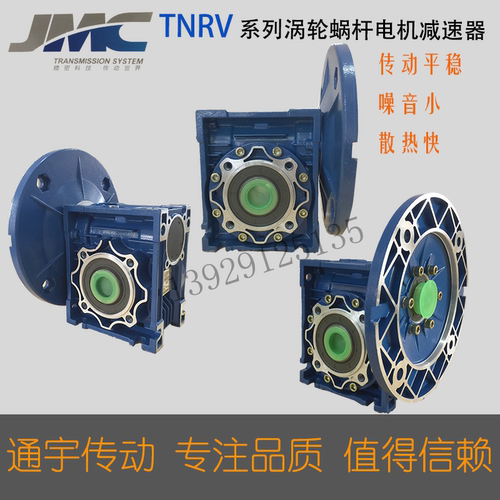 JMC通宇新阳光TNRV涡轮蜗杆减速电机减速器30 40 50 63 75 90 110