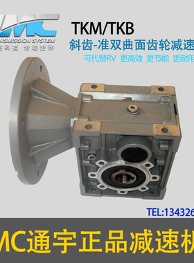 厂家直销通宇JMC双曲面齿轮减速机 TKM减速箱 代替RV不漏油不发热