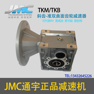 TKM减速箱 厂家直销通宇JMC双曲面齿轮减速机 代替RV不漏油不发热