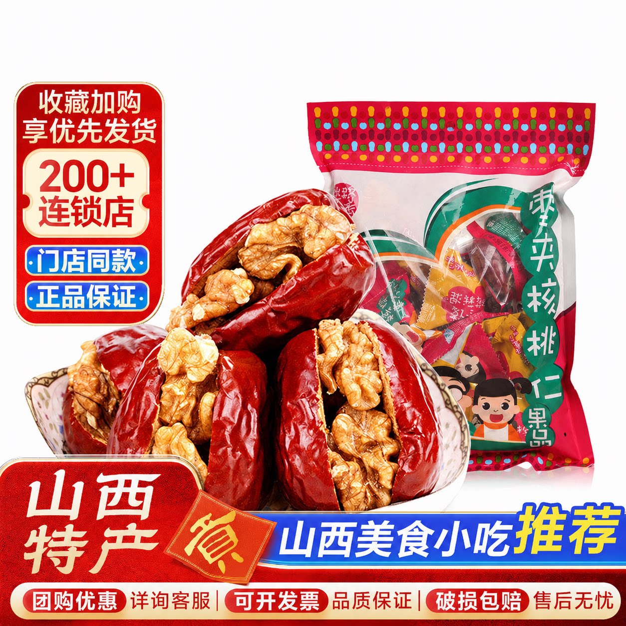山西特产枣夹核桃258g袋装休闲小零食红枣夹核桃仁脆枣干大红枣子