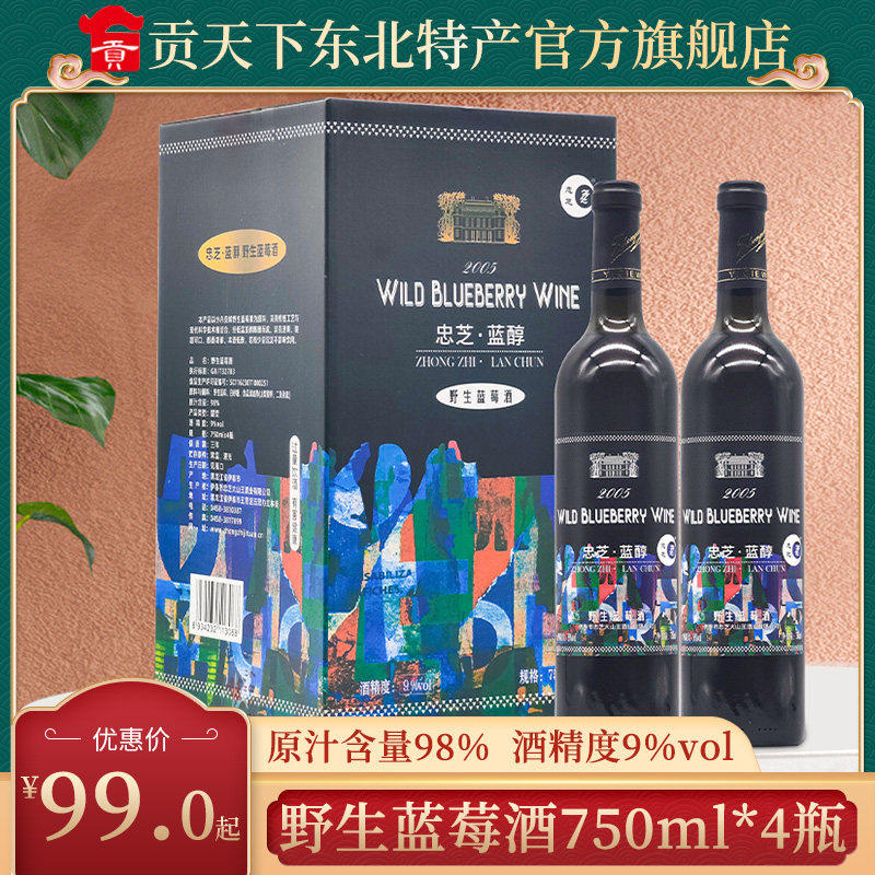 忠芝东北伊春野生蓝莓酒果酒750ml*4瓶装甜型女士红酒甜酒礼盒装