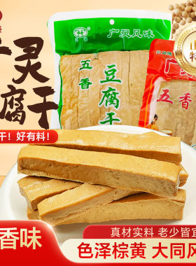 广灵豆腐干大同特产卤味五香豆腐干豆干真空礼盒袋装开袋即食小吃