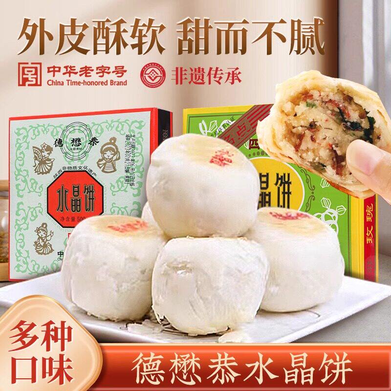 陕西特产德懋恭水晶饼500g经典老式酥皮点心手工糕点礼盒小吃零食