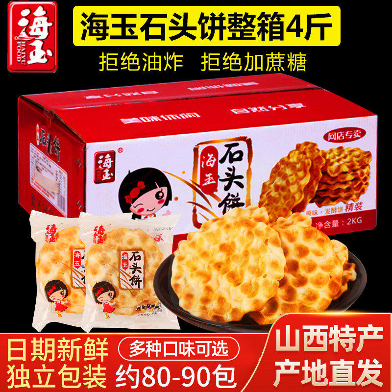 海玉石头饼包邮散装2kg整箱山西特产糕点休闲零食小吃饼干点心酥