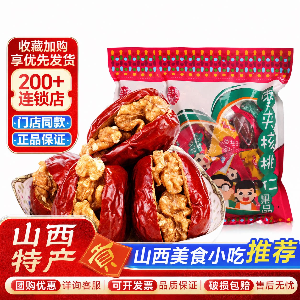 枣夹核桃258g*2袋装贡天下山西特产休闲零食品大枣子红枣夹核桃仁