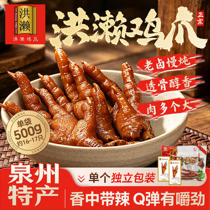 洪濑鸡爪500g礼袋装福建泉州特产小吃零食卤味洪濑鸡爪官方旗舰店
