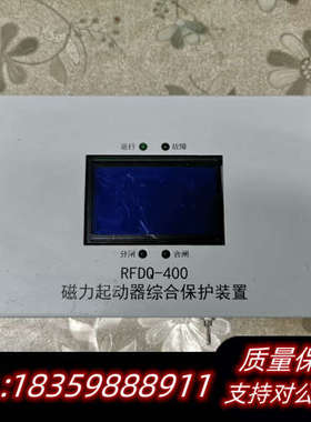 RFDQ-400起动器综合保护装置.询价