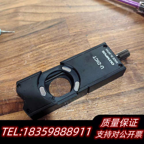 奥林巴斯生物显微镜微分干涉滑块olympus u-dict.询价