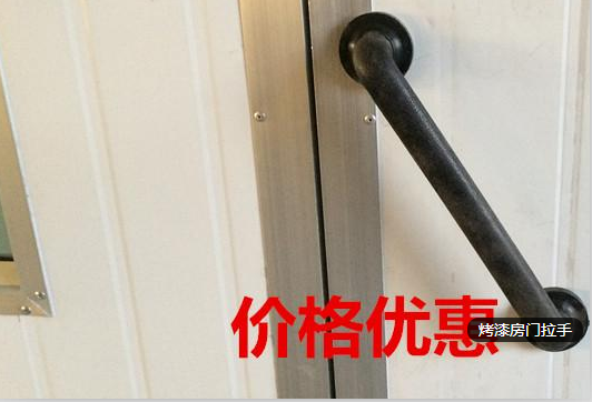 高温房大门拉手/岩棉板大门金属拉手/高档拉手/喷漆房大门拉手