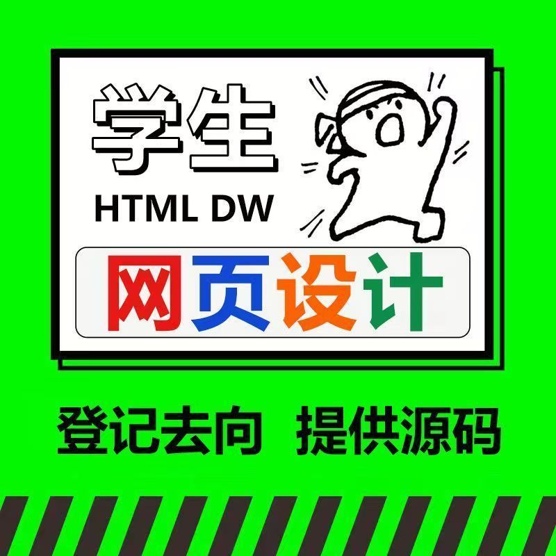 html网页设计Dw网页设计与制作成品web期末网页设计作业素材模板