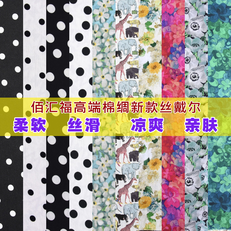 丝戴尔佰汇福人造棉凉爽丝滑透气