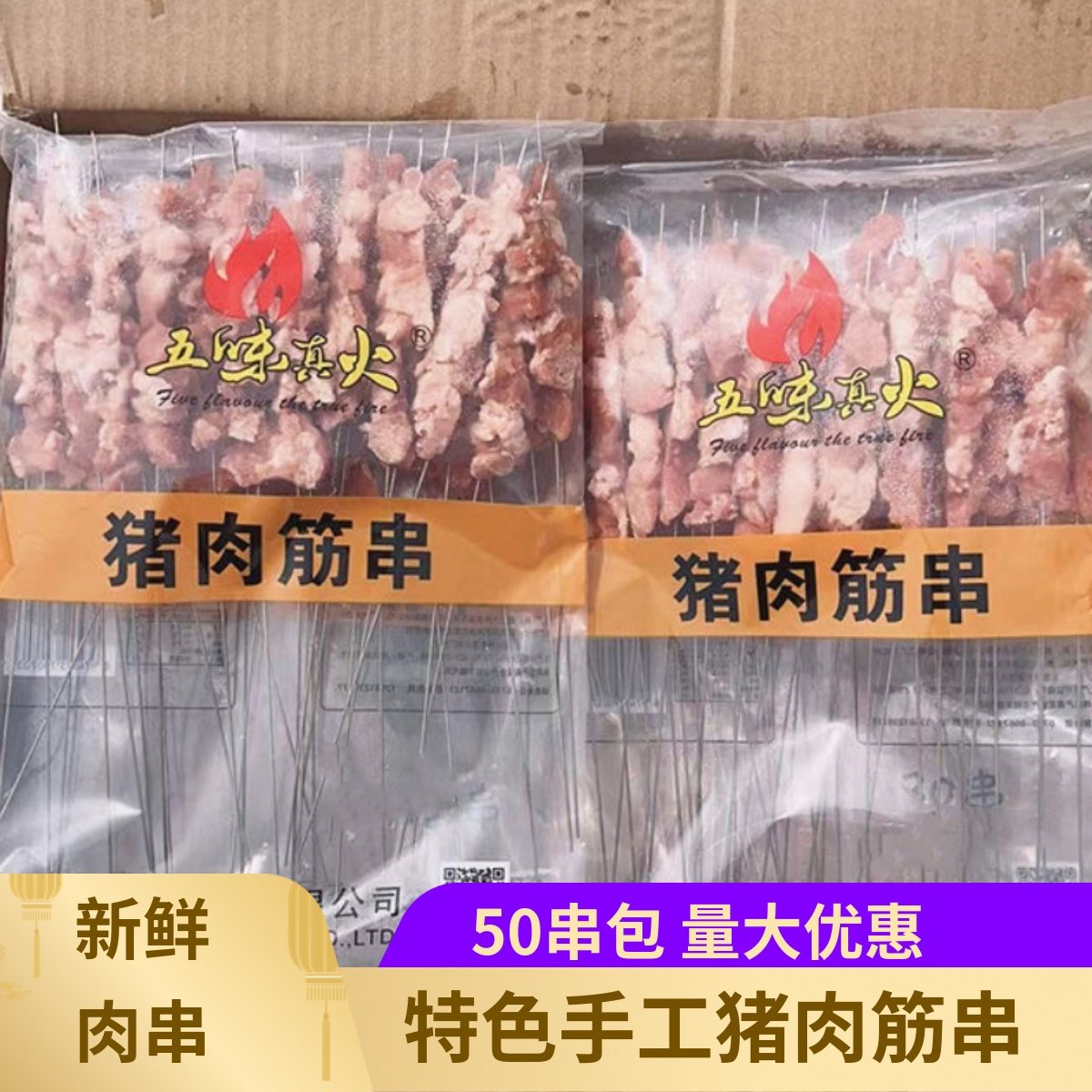 五味真火猪肉筋串500串烧烤串猪肉串冷冻炸串半成品烤肉串食材