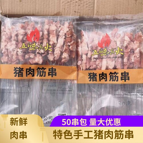 五味真火猪肉筋串500串烧烤串猪肉串冷冻炸串半成品烤肉串食材