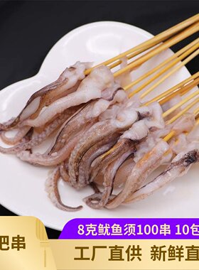 铁板烧烤鱿鱼须串8克*100支