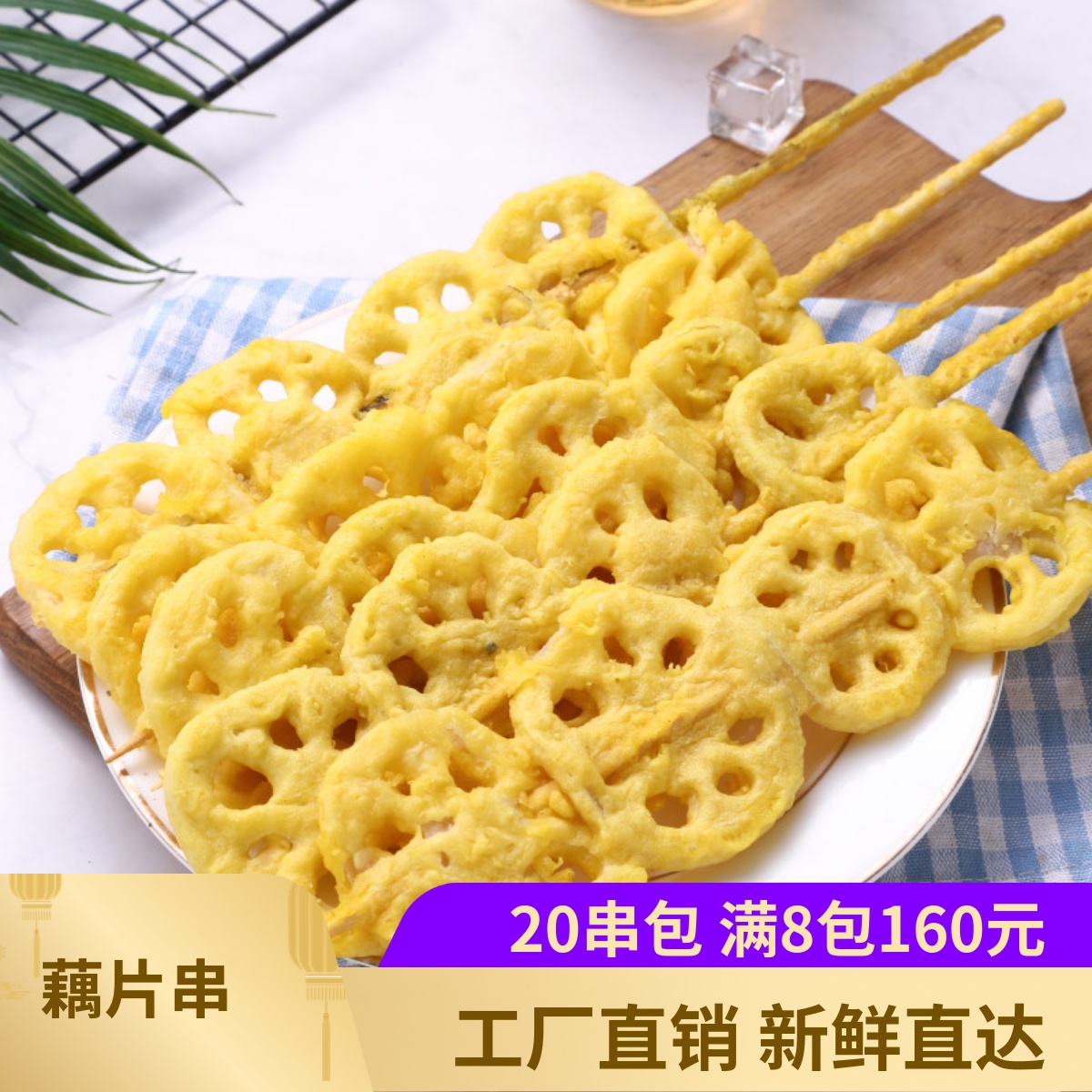 莲藕串素食串藕片20串特色烧烤