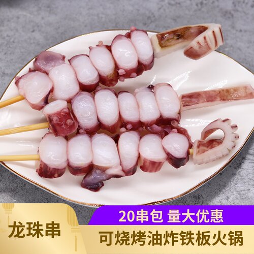 龙珠串40克*20串八爪鱼冷冻