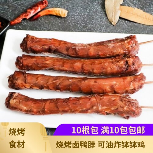 整根卤鸭脖10根冷锅钵钵鸡食材烧烤腌制鸭脖小串半成品商用烤串