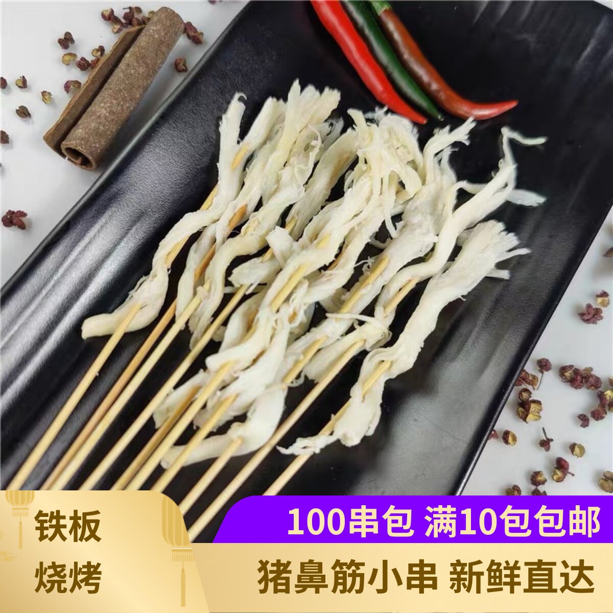 烧烤猪鼻筋串商用100串猪鼻梁小串把把烧特色摆摊食材铁板半成品