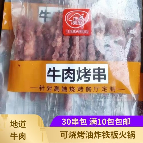 牛肉30支地道铁签烧烤炸串食材