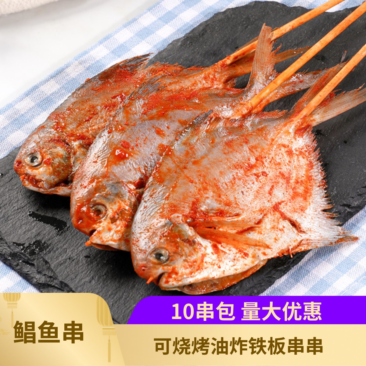 烧烤鲳鱼小串海鲜串食材10串BBQ自助腌制烤鱼半成品油炸串去内脏