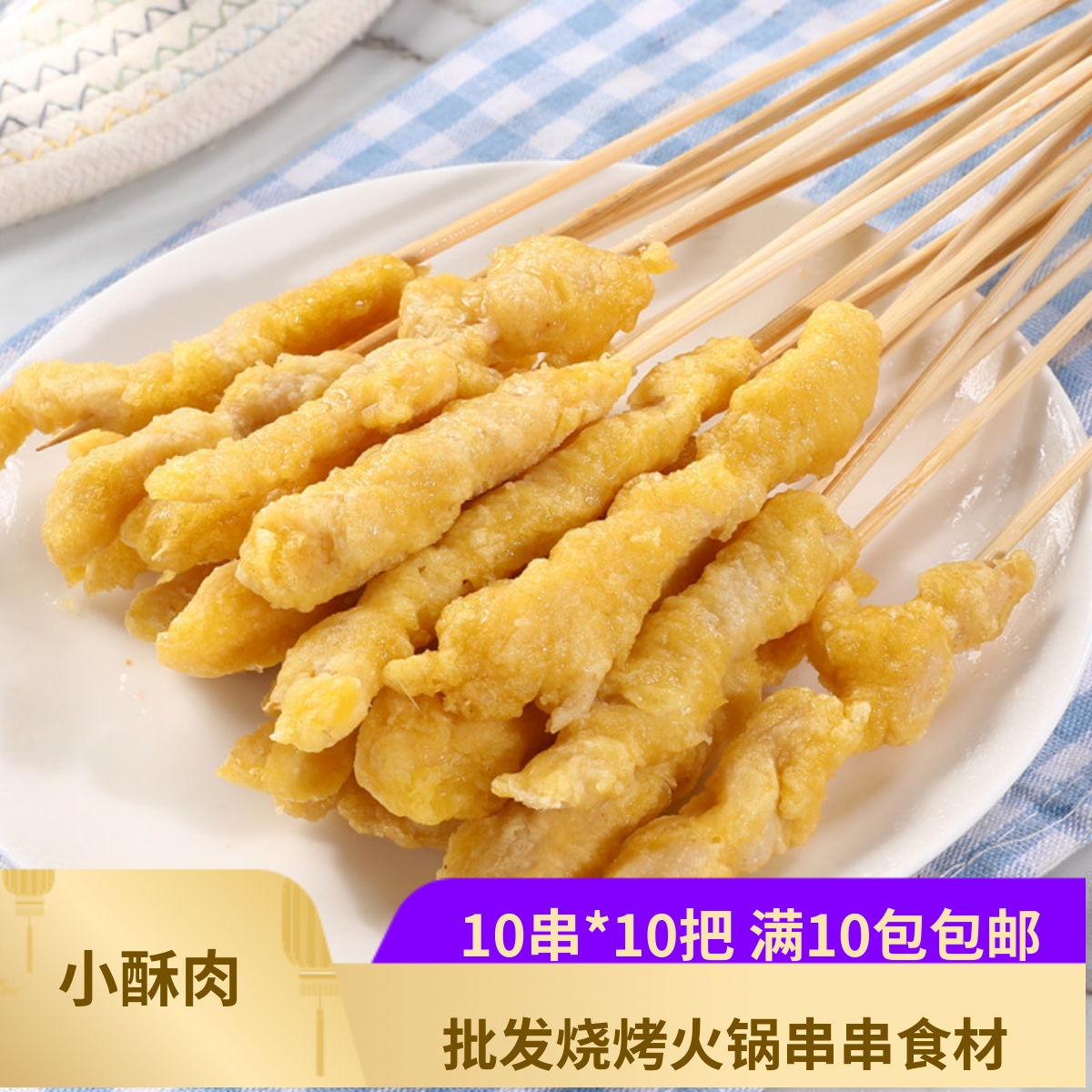 肉串油炸小吃食材调理火锅