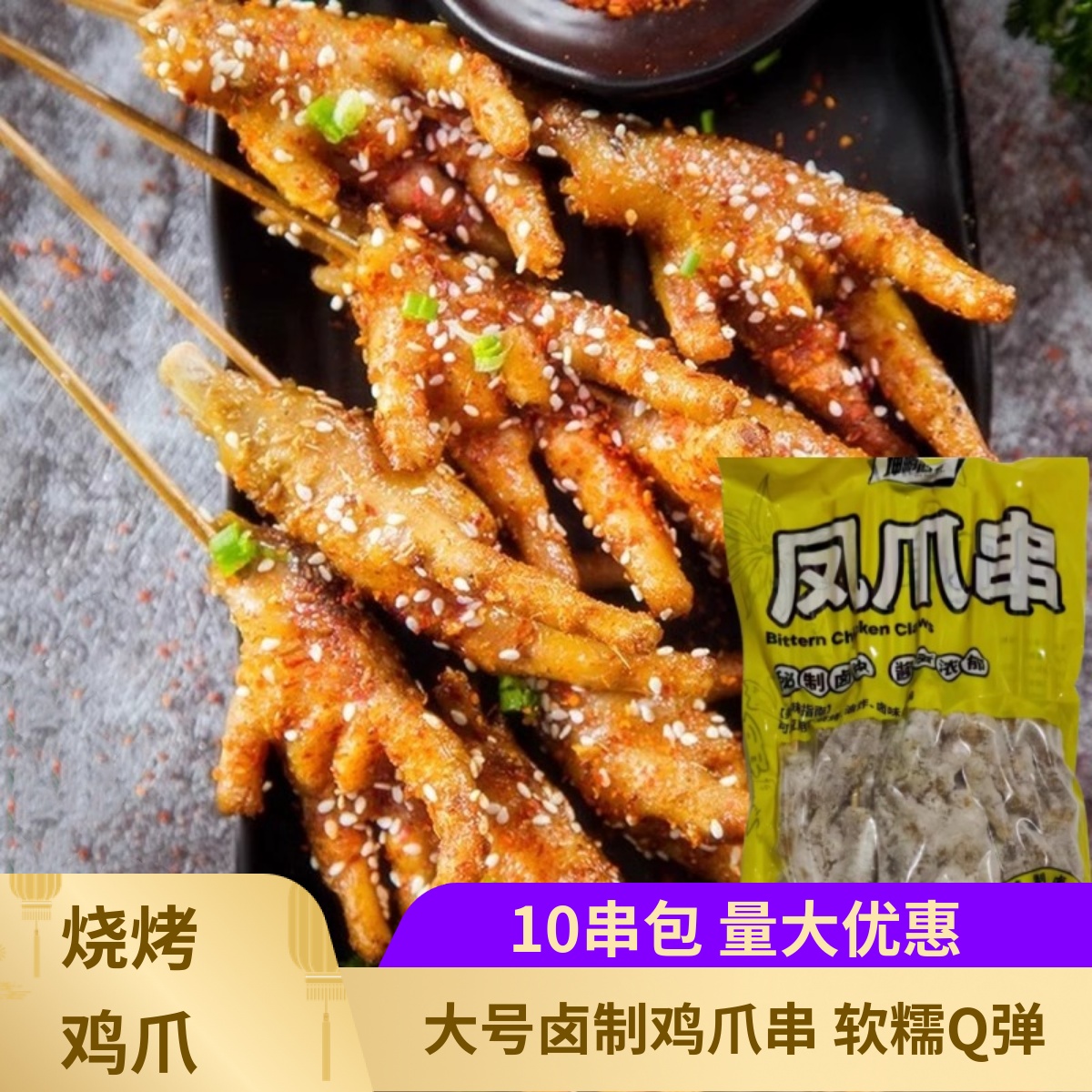 坤鹏志合鸡爪串10串卤制鸡爪