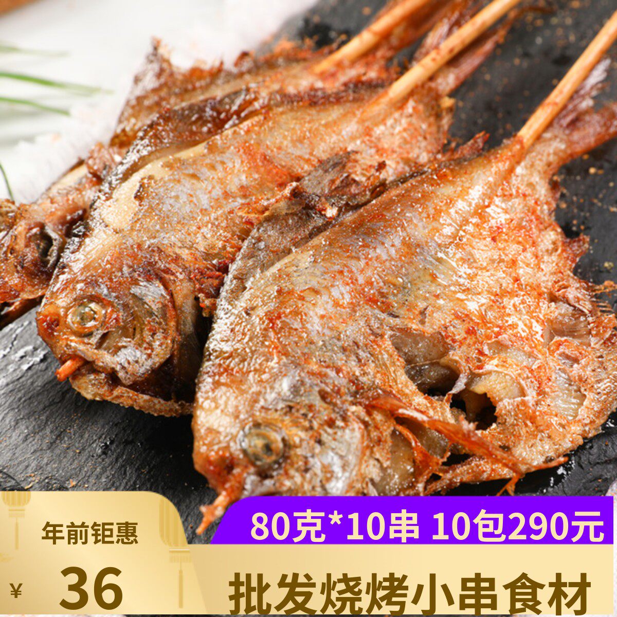 网红烤鲳鱼串80克*10支烧烤夜宵食材白鲳鱼冻腌制银鲳鱼小串炸串