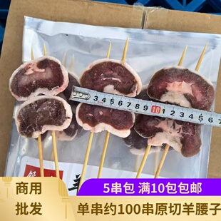 原切原油羊腰串5串钙++清真羊腰子串非合成冷冻商用批发羊肾