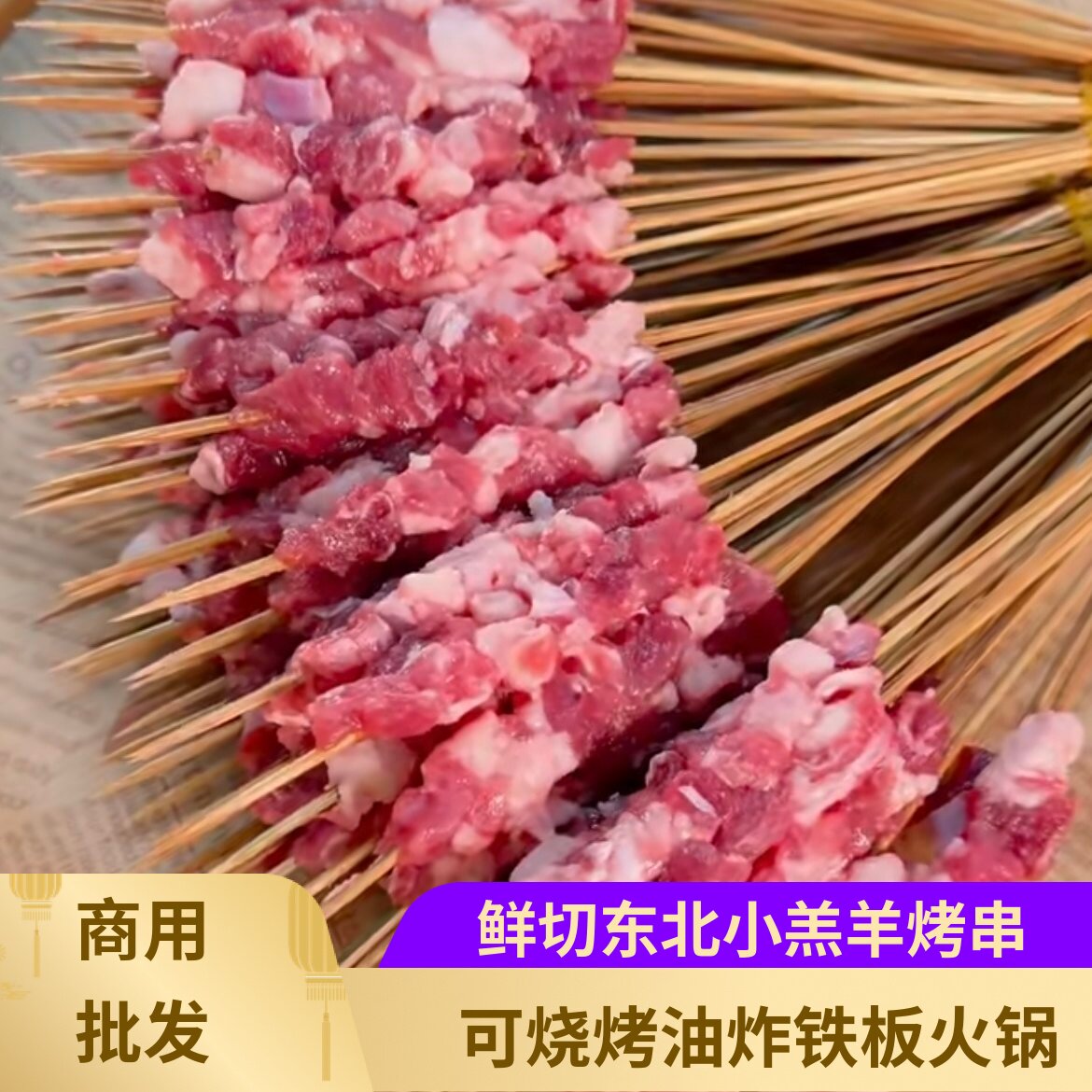 东北小羔羊串烧烤羊排肉串鲜切商用烤串羊肉串半成品
