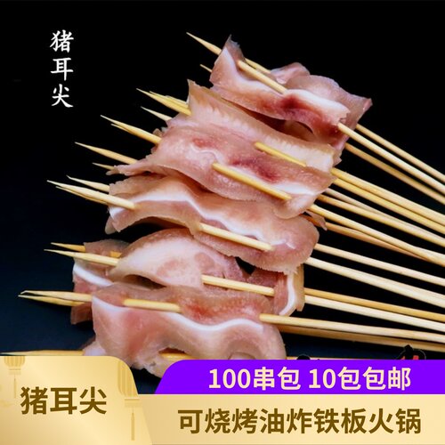 猪耳尖串小肉串100串猪
