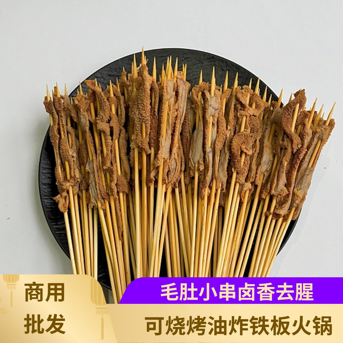 卤香毛肚小串麻辣烫串串香食材牛肚串铁板烧烤火锅串商用毛肚