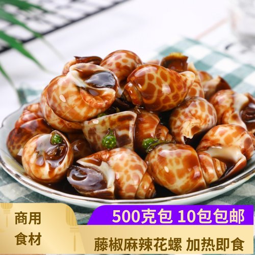 麻辣花螺500克新鲜加热即食