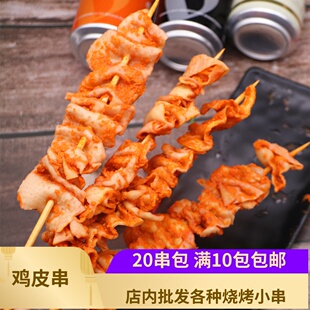 烧烤鸡皮小串炸串食材半成品冷冻腌制鸡皮20串烤肉串香酥大串