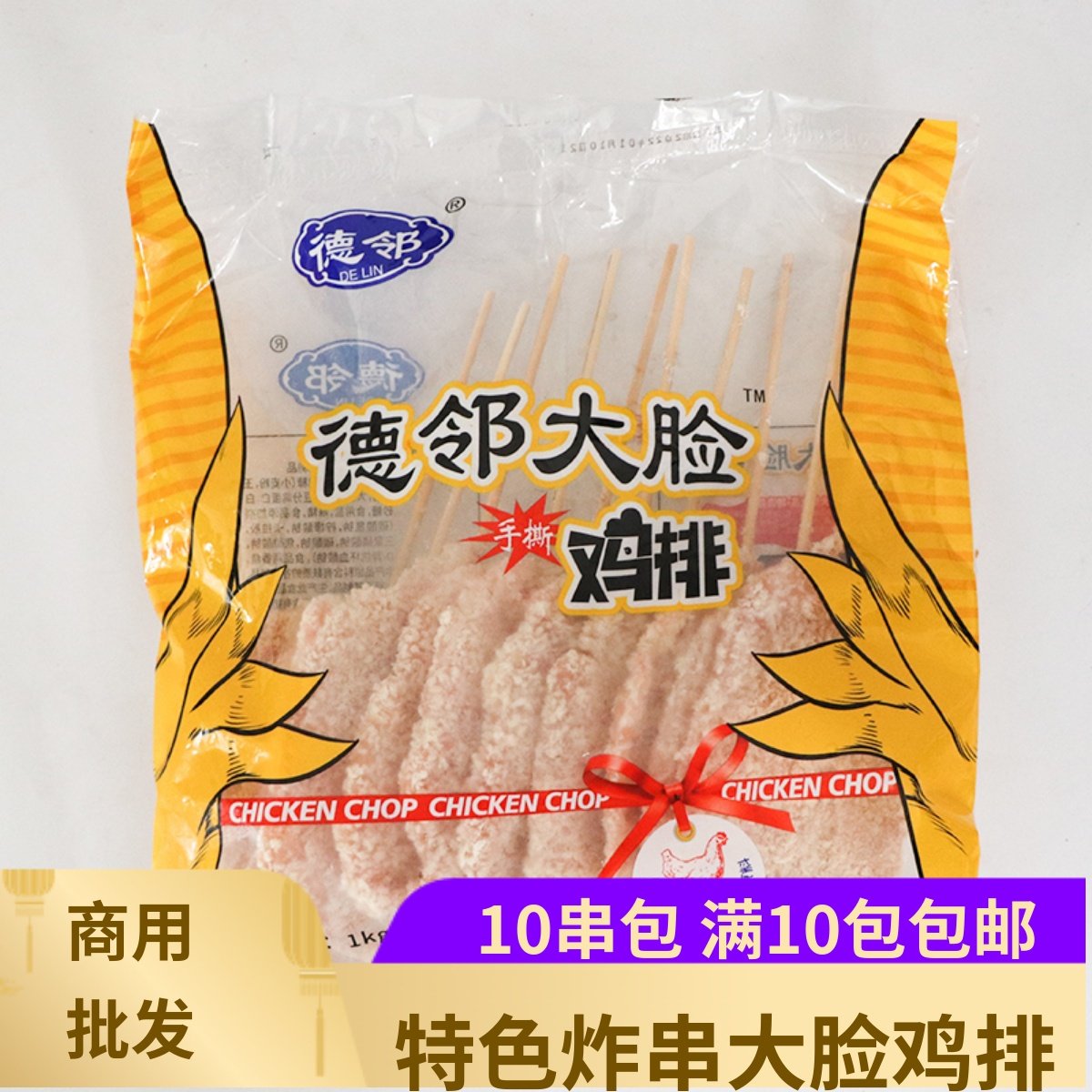 德邻大脸鸡排10串1000克特色炸串食材裹粉鸡排串油炸鸡胸排大鸡扒,水产肉类/新鲜蔬果/熟食,鸡排,淘宝优惠券,粉丝福利购,淘宝优惠卷