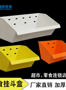 零食盒挂斗散装食品盒加厚塑料带横梁超市展示盒休闲散称陈列盒子