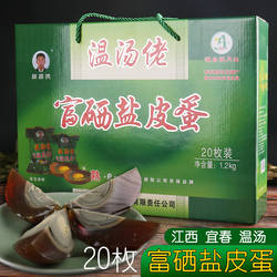 温汤佬富硒盐皮蛋礼盒无铅工艺鸭蛋松花皮蛋正宗传统江西宜春特产