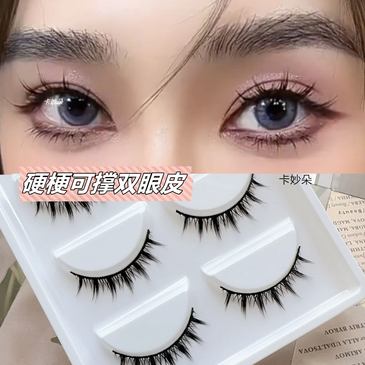 卡妙朵假睫毛硬梗自然仿真短款