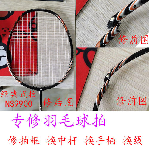 羽毛球拍维修YY手柄穿线