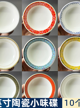 3英寸中式味碟餐具酱料碟家用轻奢小碟子调味碟陶瓷碟碗醋碟油碟
