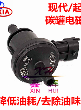 适配现代伊兰特雅绅特老悦动赛拉图欧风锐欧VVT碳罐电磁阀废气阀