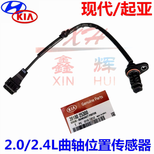 索八索九IX35新胜达御翔领翔凯尊K5智跑速迈索兰托曲轴位置传感器