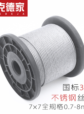 德克德家 正宗304不锈钢丝绳 钢绳 钢丝 钢索7*7全规格0.5-8mm