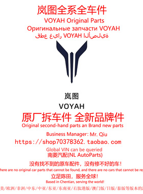 岚图VOYAH追光L知音FREE梦想家泰山原厂全新件拆车件陈田汽配大全